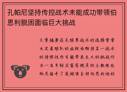 孔帕尼坚持传控战术未能成功带领伯恩利脱困面临巨大挑战 孔帕尼坚持传控战术未能成功带领伯恩利脱困面临巨大挑战