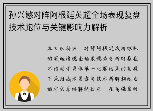 孙兴慜对阵阿根廷英超全场表现复盘技术跑位与关键影响力解析