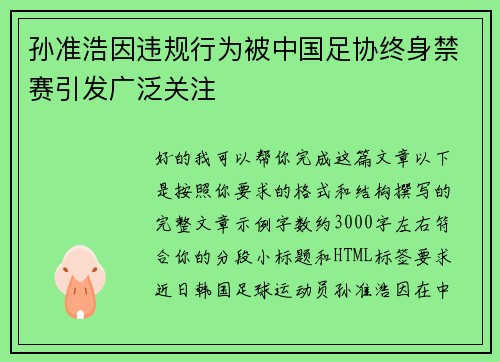 孙准浩因违规行为被中国足协终身禁赛引发广泛关注 孙准浩因违规行为被中国足协终身禁赛引发广泛关注