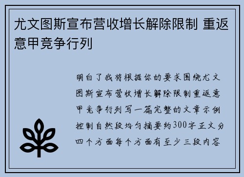 尤文图斯宣布营收增长解除限制 重返意甲竞争行列 尤文图斯宣布营收增长解除限制 重返意甲竞争行列