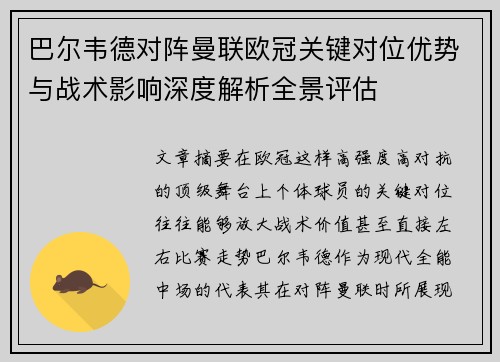 巴尔韦德对阵曼联欧冠关键对位优势与战术影响深度解析全景评估 巴尔韦德对阵曼联欧冠关键对位优势与战术影响深度解析全景评估