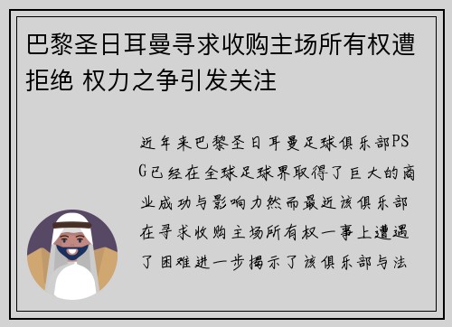 巴黎圣日耳曼寻求收购主场所有权遭拒绝 权力之争引发关注 巴黎圣日耳曼寻求收购主场所有权遭拒绝 权力之争引发关注