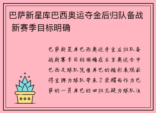 巴萨新星库巴西奥运夺金后归队备战 新赛季目标明确 巴萨新星库巴西奥运夺金后归队备战 新赛季目标明确