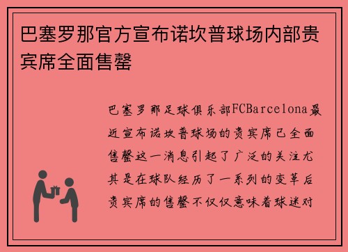 巴塞罗那官方宣布诺坎普球场内部贵宾席全面售罄