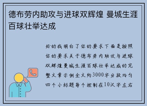 德布劳内助攻与进球双辉煌 曼城生涯百球壮举达成