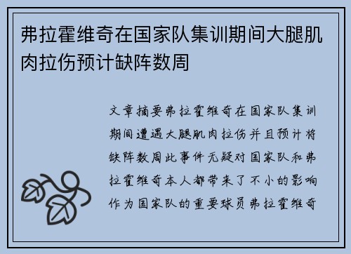 弗拉霍维奇在国家队集训期间大腿肌肉拉伤预计缺阵数周 弗拉霍维奇在国家队集训期间大腿肌肉拉伤预计缺阵数周