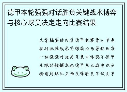 德甲本轮强强对话胜负关键战术博弈与核心球员决定走向比赛结果 德甲本轮强强对话胜负关键战术博弈与核心球员决定走向比赛结果