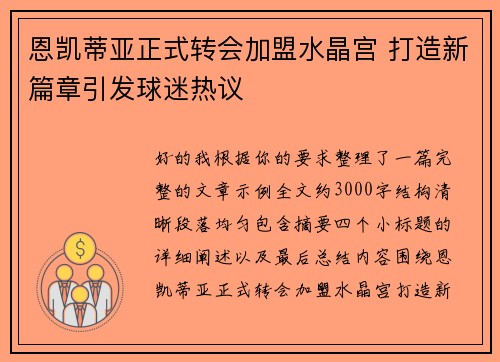 恩凯蒂亚正式转会加盟水晶宫 打造新篇章引发球迷热议
