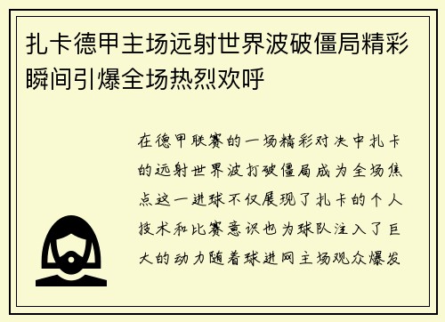 扎卡德甲主场远射世界波破僵局精彩瞬间引爆全场热烈欢呼 扎卡德甲主场远射世界波破僵局精彩瞬间引爆全场热烈欢呼