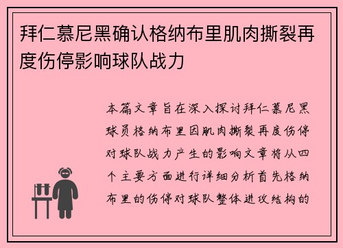 拜仁慕尼黑确认格纳布里肌肉撕裂再度伤停影响球队战力
