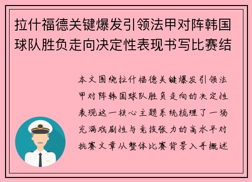 拉什福德关键爆发引领法甲对阵韩国球队胜负走向决定性表现书写比赛结局 拉什福德关键爆发引领法甲对阵韩国球队胜负走向决定性表现书写比赛结局
