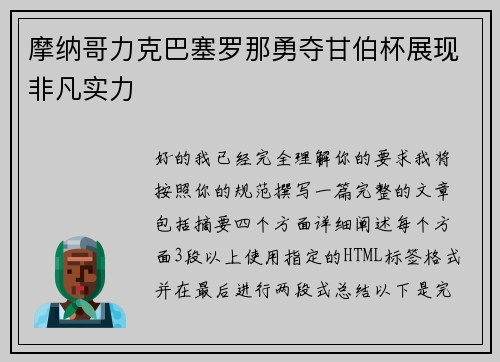 摩纳哥力克巴塞罗那勇夺甘伯杯展现非凡实力 摩纳哥力克巴塞罗那勇夺甘伯杯展现非凡实力