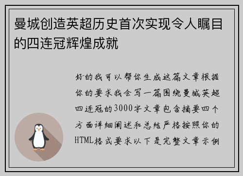 曼城创造英超历史首次实现令人瞩目的四连冠辉煌成就