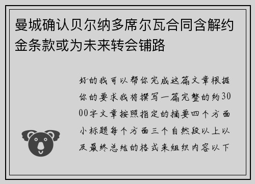 曼城确认贝尔纳多席尔瓦合同含解约金条款或为未来转会铺路 曼城确认贝尔纳多席尔瓦合同含解约金条款或为未来转会铺路