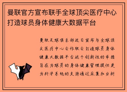 曼联官方宣布联手全球顶尖医疗中心打造球员身体健康大数据平台