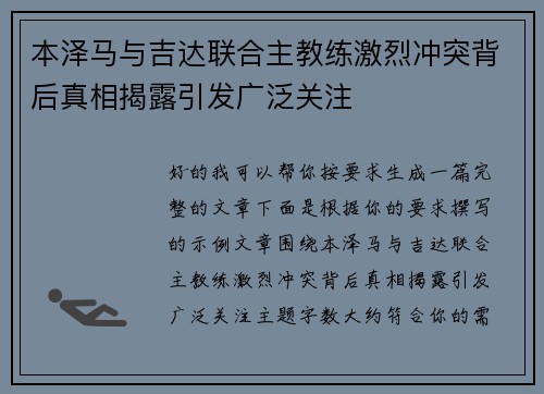 本泽马与吉达联合主教练激烈冲突背后真相揭露引发广泛关注