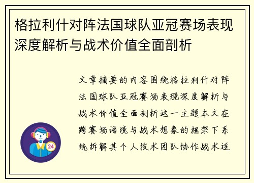 格拉利什对阵法国球队亚冠赛场表现深度解析与战术价值全面剖析 格拉利什对阵法国球队亚冠赛场表现深度解析与战术价值全面剖析