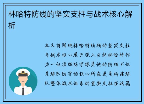 林哈特防线的坚实支柱与战术核心解析 林哈特防线的坚实支柱与战术核心解析