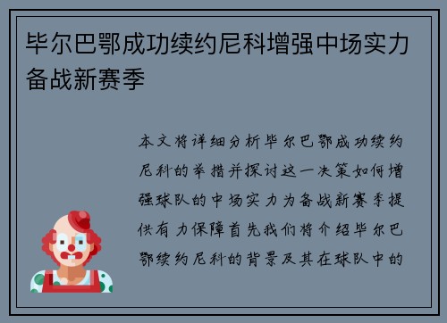 毕尔巴鄂成功续约尼科增强中场实力备战新赛季