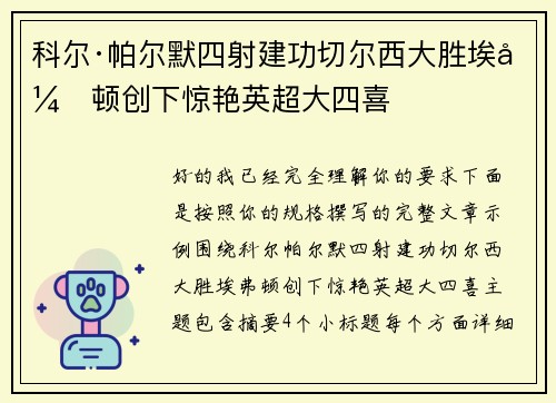 科尔·帕尔默四射建功切尔西大胜埃弗顿创下惊艳英超大四喜